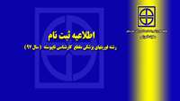 اطلاعیه - ثبت نام از پذیرفته شدگان رشته فوریت های پزشکی مقطع کارشناسی ناپیوسته ( سال 97) 